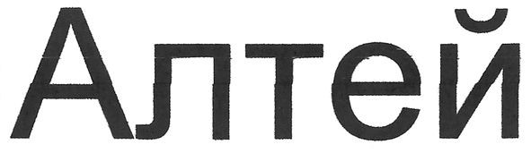 алтей