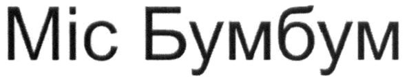 міс бумбум