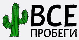 все пробеги