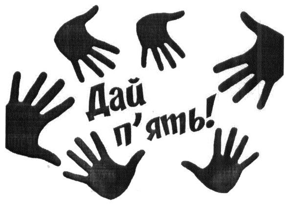 дай п`ять!