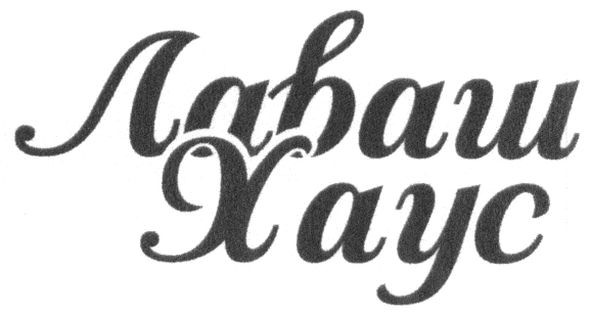 лаваш хаус
