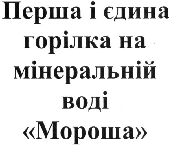 перша і єдина горілка на мінеральній воді мороша