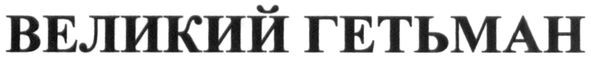 великий гетьман