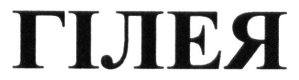 гілея