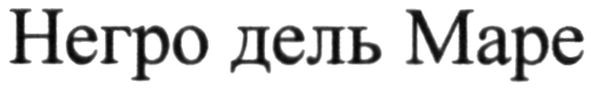 негро дель маре