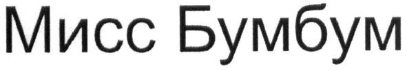 Лого ТМ мисс бумбум