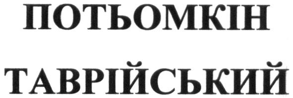 потьомкін таврійський
