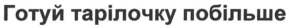 готуй тарілочку побільше