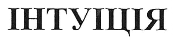 інтуіція