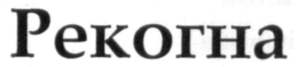 рекогна