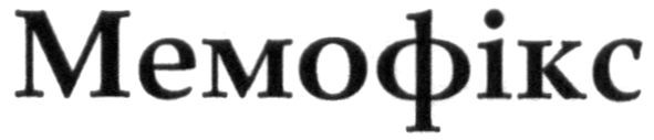 мемофікс