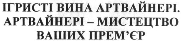 ігристі вина артвайнері. артвайнері-мистецтво ваших прем'єр