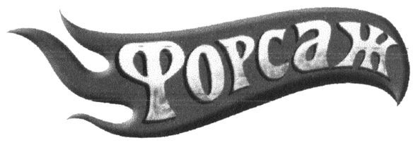 форсаж