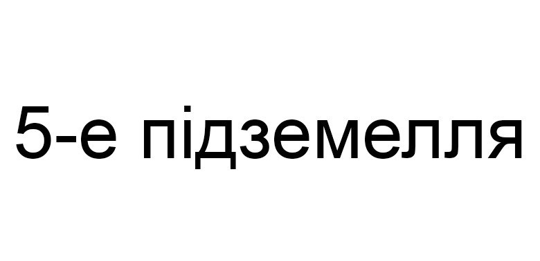 5-е підземелля