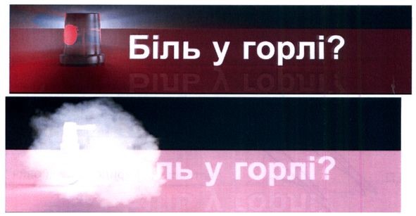 біль у горлі?