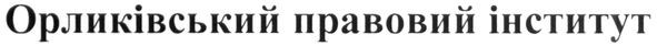 орликівський правовий інститут
