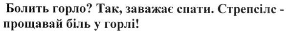 болить горло? так, заважає спати. стрепсілс-прощавай біль у горлі!