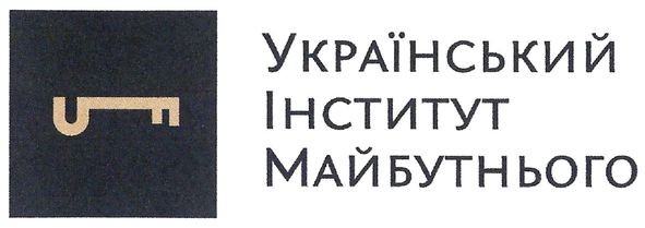 український інститут майбутнього