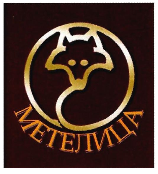 метелица