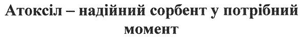 атоксіл-надійний сорбент у потрібний момент