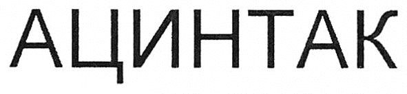 ацинтак