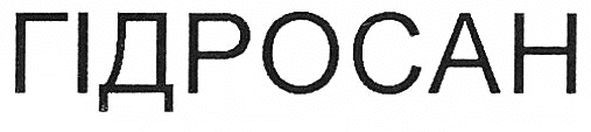 гідросан