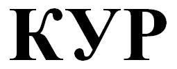 кур
