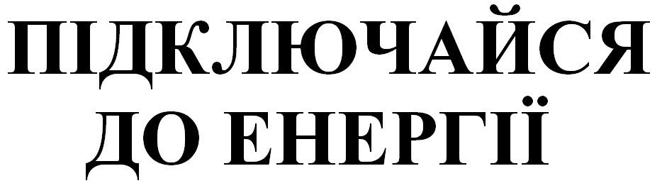 підключайся до енергії