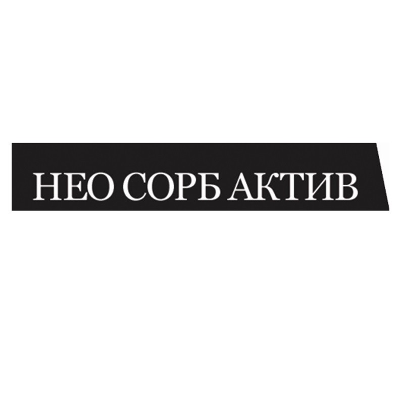 нео сорб актив