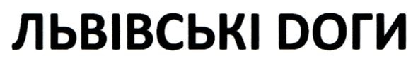 львівські доги