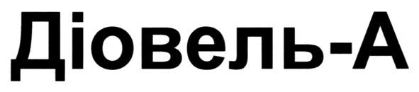 діовель-а