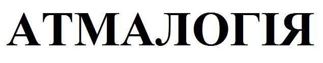 атмалогія