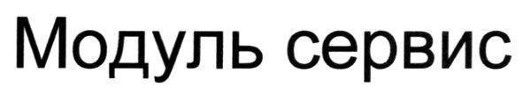модуль сервис