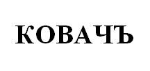 ковачъ