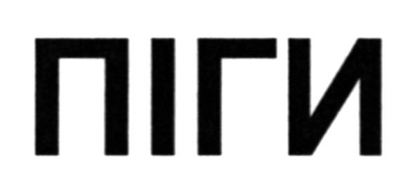 піги