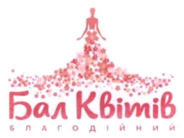 бал квітів благодійний