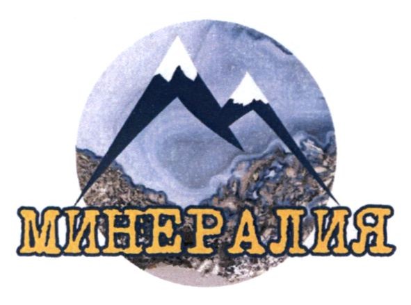 минералия