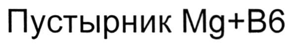 пустырник mg+b6