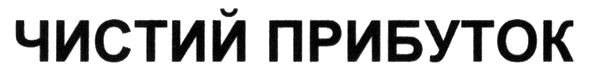 чистий прибуток