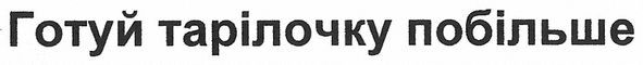 готуй тарілочку побільше