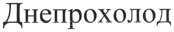 днепрохолод