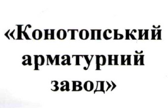 конотопський арматурний завод
