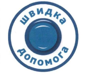 швидка допомога
