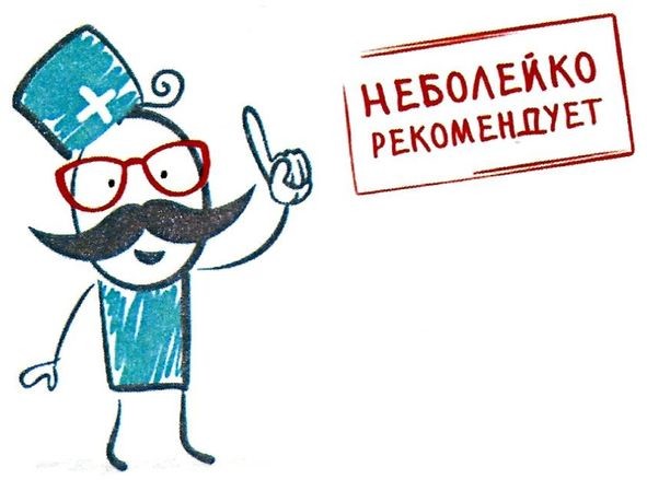 неболейко рекомендует
