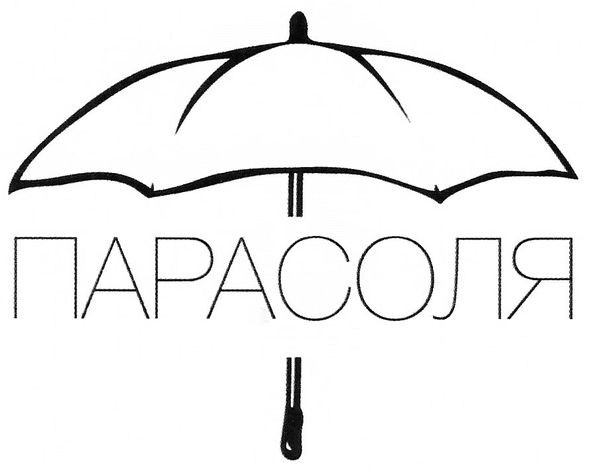 парасоля