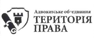 адвокатське об`єднання територія права