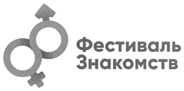 фестиваль знакомств