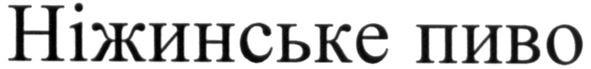 ніжинське пиво