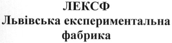 львівська експериментальна фабрика