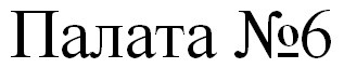 палата №6